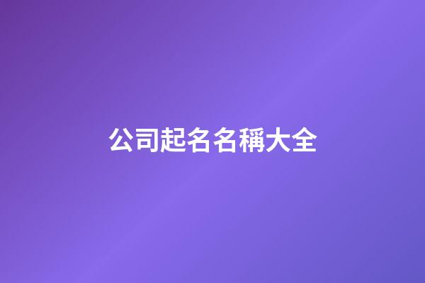 公司起名名稱大全-第1張-公司起名-玄機派