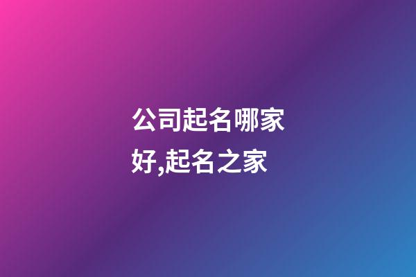 公司起名哪家好,起名之家-第1張-公司起名-玄機(jī)派