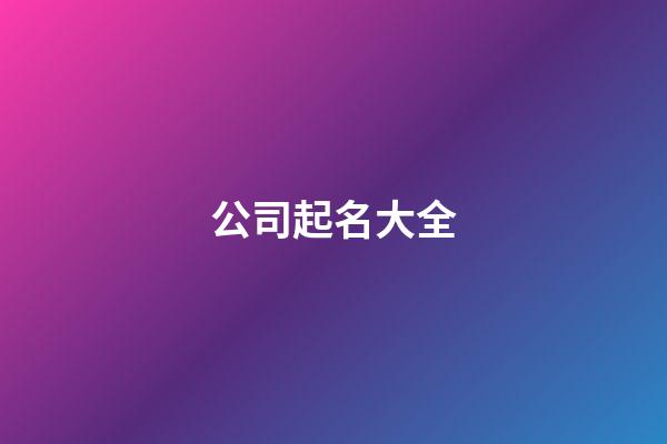 公司起名大全-第1張-公司起名-玄機派