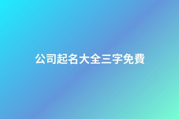 公司起名大全三字免費-第1張-公司起名-玄機派