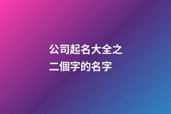 公司起名大全之二個字的名字