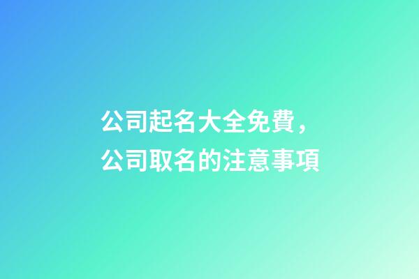 公司起名大全免費，公司取名的注意事項