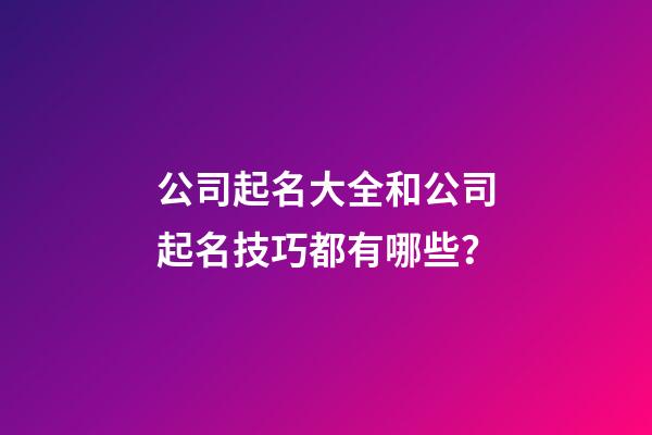 公司起名大全和公司起名技巧都有哪些？-第1張-公司起名-玄機派