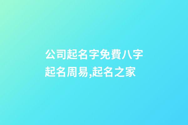 公司起名字免費八字起名周易,起名之家-第1張-公司起名-玄機派
