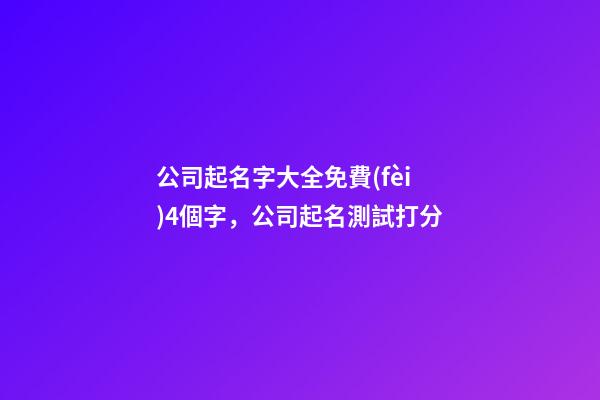 公司起名字大全免費(fèi)4個字，公司起名測試打分
