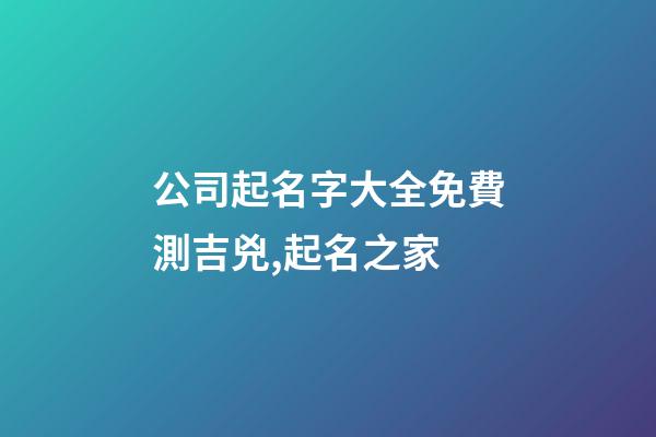 公司起名字大全免費測吉兇,起名之家
