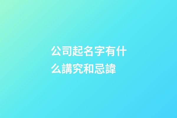 公司起名字有什么講究和忌諱-第1張-公司起名-玄機派