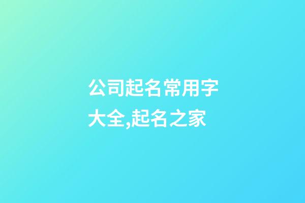 公司起名常用字大全,起名之家