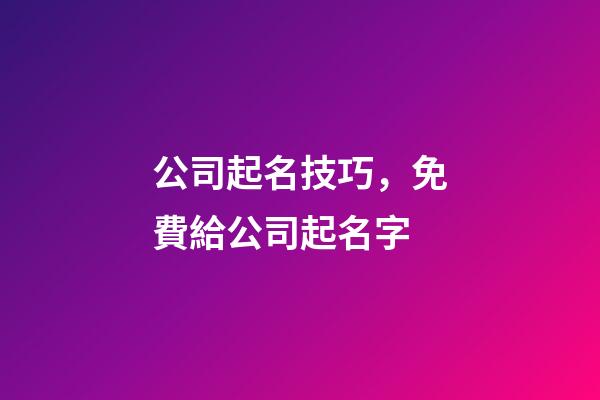 公司起名技巧，免費給公司起名字