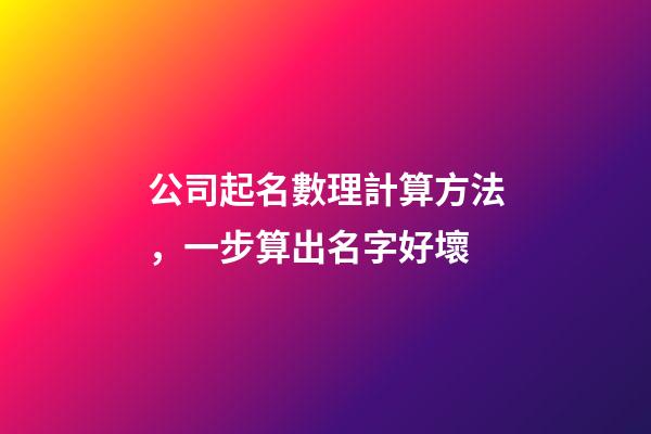 公司起名數理計算方法，一步算出名字好壞-第1張-公司起名-玄機派