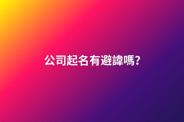公司起名有避諱嗎？