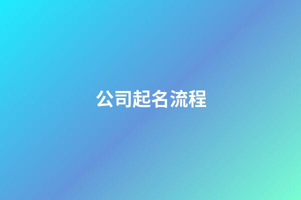 公司起名流程-第1張-公司起名-玄機派