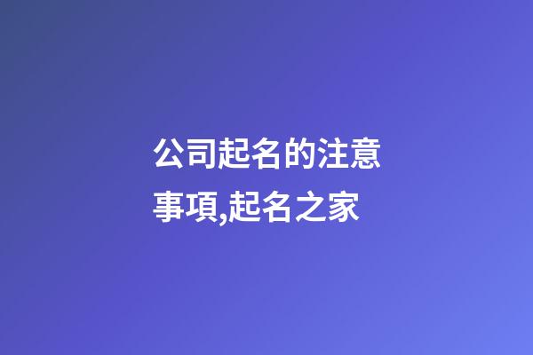 公司起名的注意事項,起名之家-第1張-公司起名-玄機派