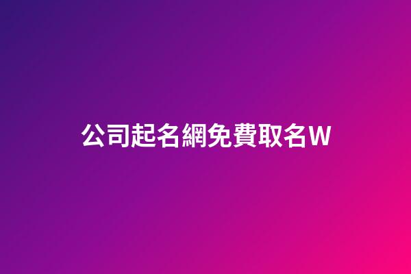 公司起名網免費取名W-第1張-公司起名-玄機派