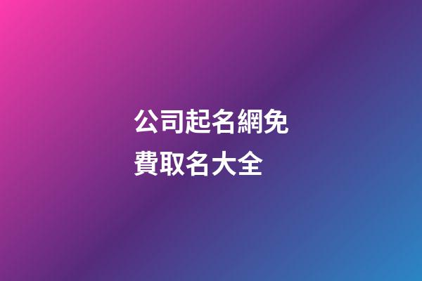 公司起名網免費取名大全