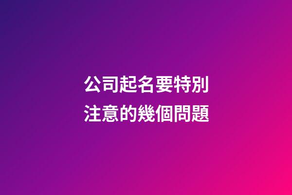 公司起名要特別注意的幾個問題