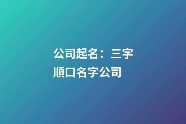 公司起名：三字順口名字公司-第1張-公司起名-玄機派