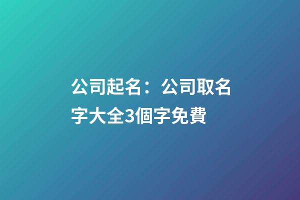 公司起名：公司取名字大全3個字免費-第1張-公司起名-玄機派
