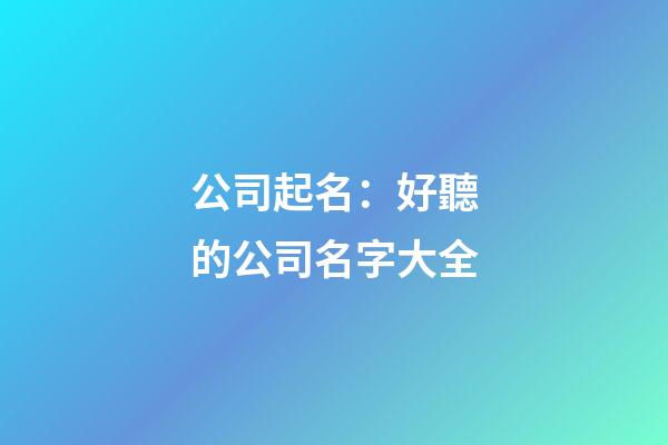 公司起名：好聽的公司名字大全-第1張-公司起名-玄機(jī)派