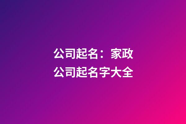 公司起名：家政公司起名字大全-第1張-公司起名-玄機派