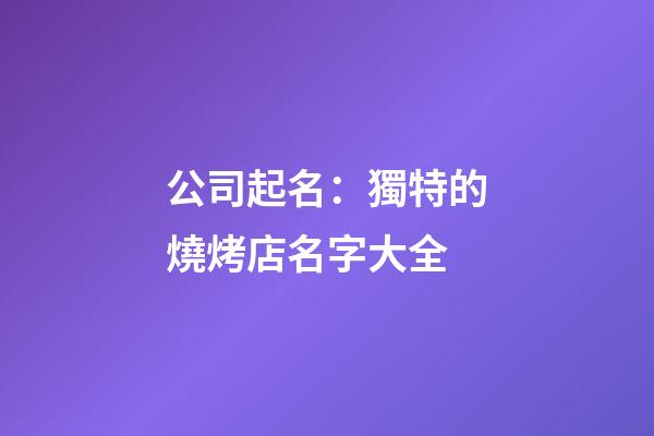 公司起名：獨特的燒烤店名字大全-第1張-店鋪起名-玄機派