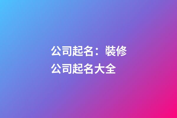 公司起名：裝修公司起名大全-第1張-公司起名-玄機派