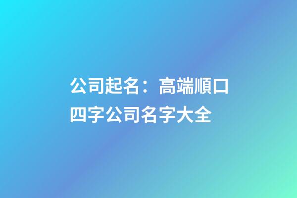 公司起名：高端順口四字公司名字大全-第1張-公司起名-玄機派