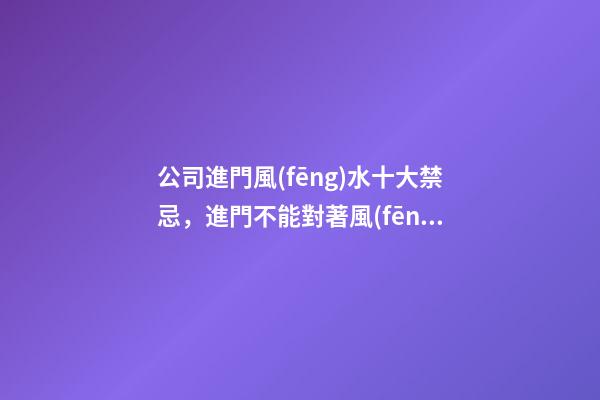 公司進門風(fēng)水十大禁忌，進門不能對著風(fēng)口、電梯