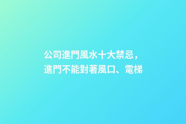 公司進門風水十大禁忌，進門不能對著風口、電梯