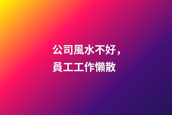 公司風水不好，員工工作懶散