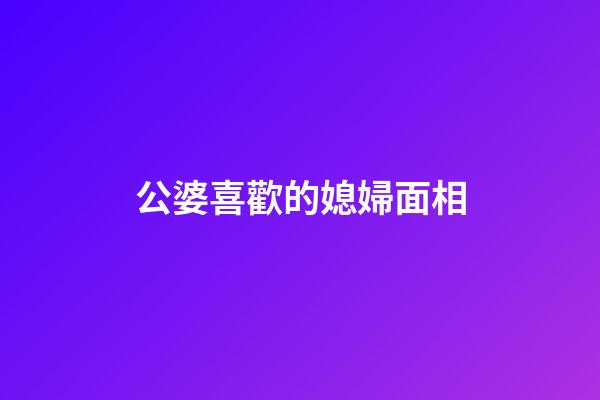 公婆喜歡的媳婦面相