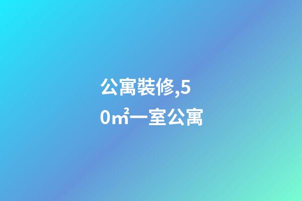 公寓裝修,50㎡一室公寓-第1張-觀點-玄機派