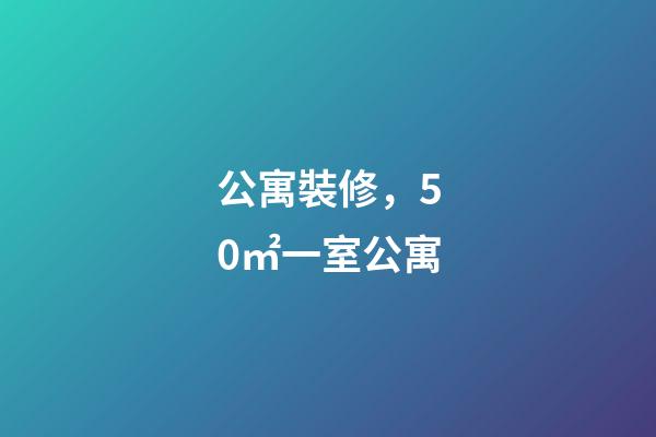 公寓裝修，50㎡一室公寓-第1張-觀點-玄機派