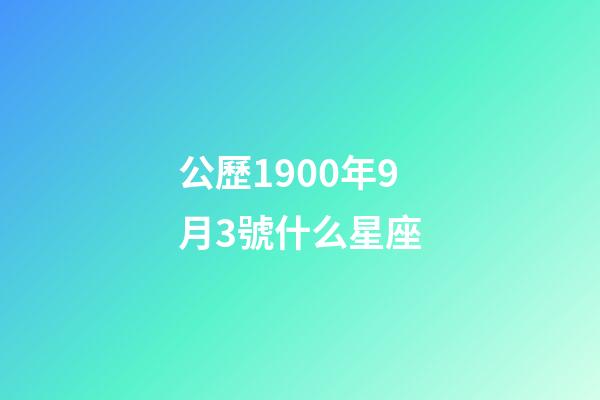公歷1900年9月3號什么星座-第1張-星座運勢-玄機派