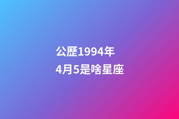 公歷1994年4月5是啥星座-第1張-星座運(yùn)勢(shì)-玄機(jī)派