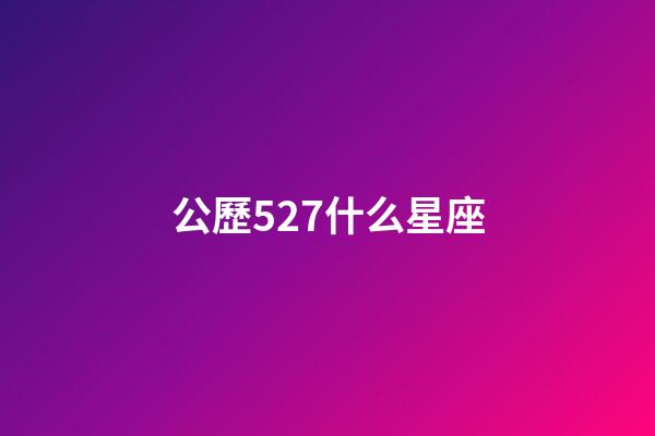 公歷527什么星座-第1張-星座運(yùn)勢(shì)-玄機(jī)派