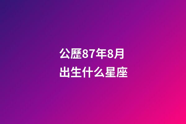 公歷87年8月出生什么星座-第1張-星座運勢-玄機派
