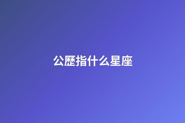 公歷指什么星座