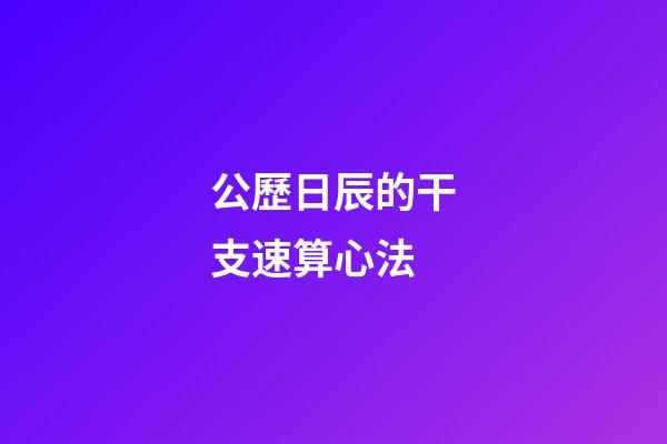 公歷日辰的干支速算心法