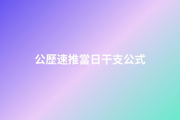 公歷速推當日干支公式