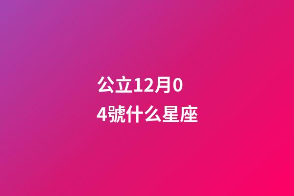 公立12月04號什么星座-第1張-星座運(yùn)勢-玄機(jī)派