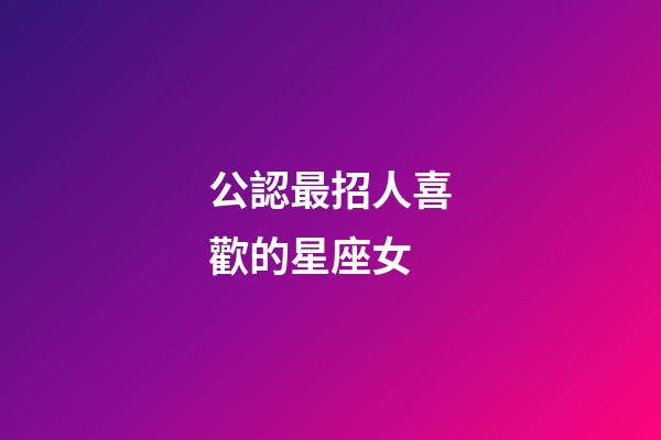 公認最招人喜歡的星座女-第1張-星座運勢-玄機派