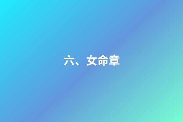 六、女命章