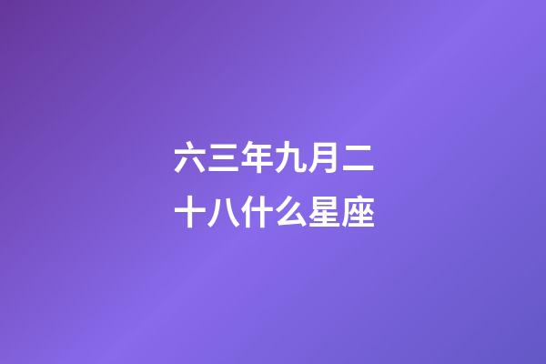 六三年九月二十八什么星座-第1張-星座運勢-玄機派