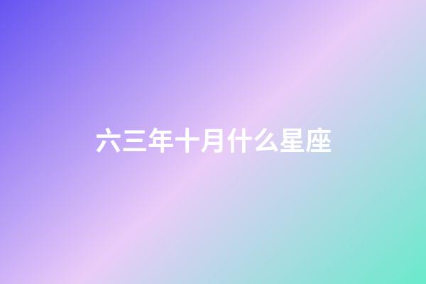 六三年十月什么星座-第1張-星座運勢-玄機派
