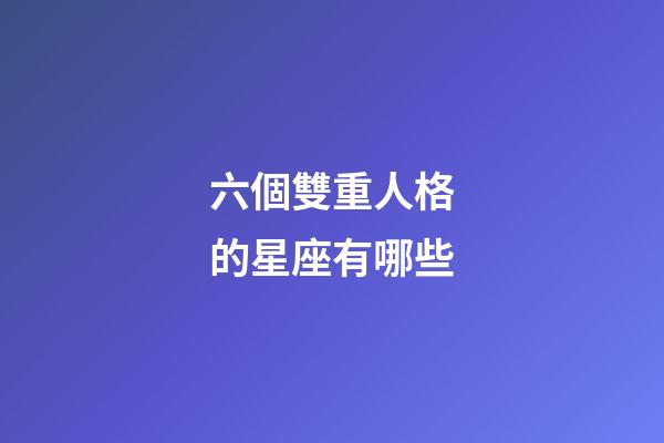 六個雙重人格的星座有哪些-第1張-星座運勢-玄機派