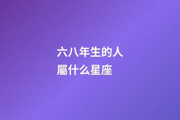 六八年生的人屬什么星座-第1張-星座運勢-玄機派