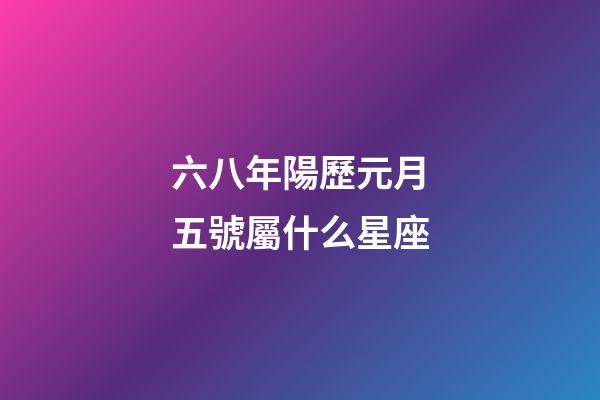 六八年陽歷元月五號屬什么星座-第1張-星座運勢-玄機(jī)派