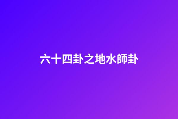 六十四卦之地水師卦
