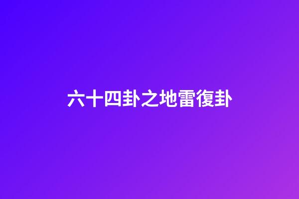 六十四卦之地雷復卦